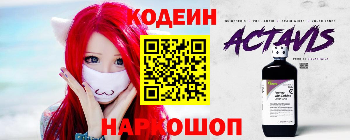 Codein Purple Drank  Кодеин напиток Lean (лин)  Вход с VPN  Комсомольск-на-Амуре 